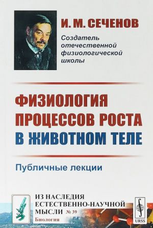 Физиология процессов роста в животном теле. Публичные лекции