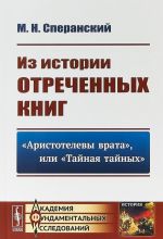 Iz istorii otrechennykh knig. "Aristotelevy vrata", ili "Tajnaja tajnykh"