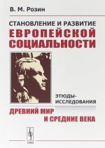 Stanovlenie i razvitie evropejskoj sotsialnosti. Etjudy-issledovanija. Drevnij mir i Srednie veka