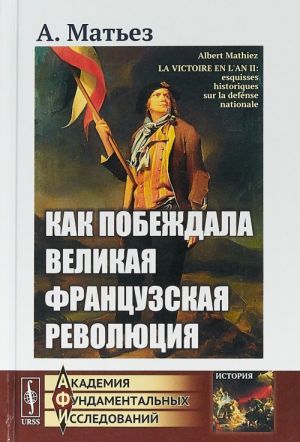 Как побеждала Великая французская революция