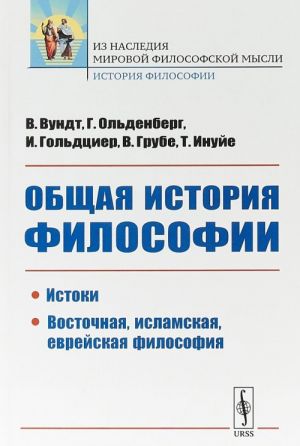 Общая история философии. Истоки. Восточная, исламская, еврейская философия