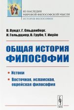 Obschaja istorija filosofii. Istoki. Vostochnaja, islamskaja, evrejskaja filosofija