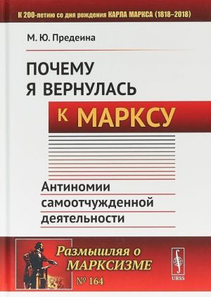 Почему я вернулась к Марксу. Антиномии самоотчужденной деятельности