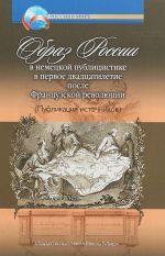 Образ России в немецкой публицистике в первое двадцатилетие после Французской революции