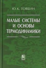 Малые системы и основы термодинамики