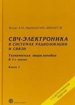 SVCh-elektronika v sistemakh radiolokatsii i svjazi. Tekhnicheskaja entsiklopedija. V 2 knigakh. Kniga 1