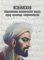 Исламская общественно-политическая мысль перед вызовами современности