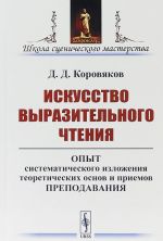 Искусство выразительного чтения. Опыт систематического изложения теоретических основ и приемов преподавания