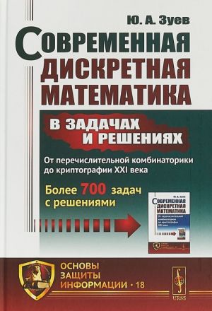 Sovremennaja diskretnaja matematika v zadachakh i reshenijakh. Ot perechislitelnoj kombinatoriki do kriptografii XXI veka. Bolee 700 zadach s reshenijami