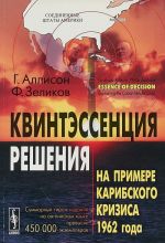 Квинтэссенция решения. На примере Карибского кризиса 1962 года