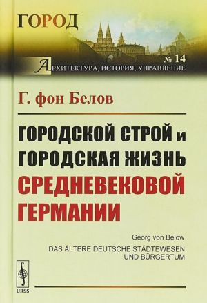 Городской строй и городская жизнь средневековой Германии