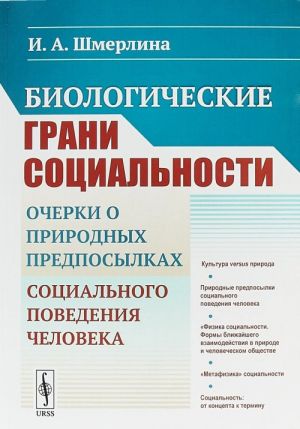 Biologicheskie grani sotsialnosti. Ocherki o prirodnykh predposylkakh sotsialnogo povedenija cheloveka