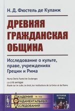 Drevnjaja grazhdanskaja obschina. Issledovanie o kulte, prave, uchrezhdenijakh Gretsii i Rima