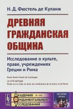 Drevnjaja grazhdanskaja obschina. Issledovanie o kulte, prave, uchrezhdenijakh Gretsii i Rima