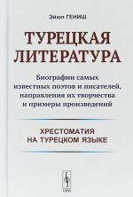 Турецкая литература. Биографии самых известных поэтов и писателей, направления их творчества и примеры произведений