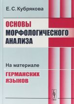 Основы морфологического анализа: На материале германских языков