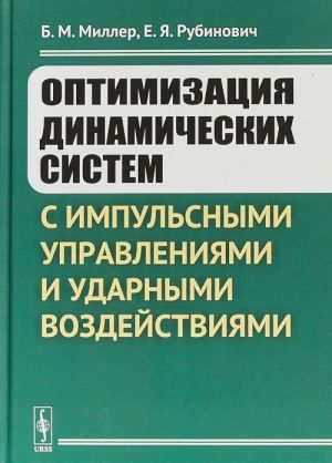 Оптимизация динамических систем с импульсными управлениями и ударными воздействиями