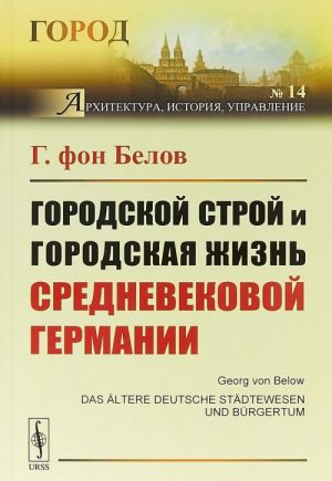 Городской строй и городская жизнь средневековой Германии