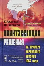 Kvintessentsija reshenija. Na primere Karibskogo krizisa 1962 goda