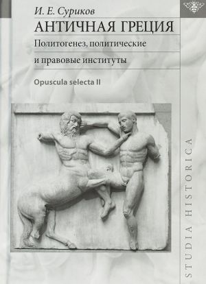 Античная Греция. Политогенез, политические и правовые институты. Opuscula selecta II