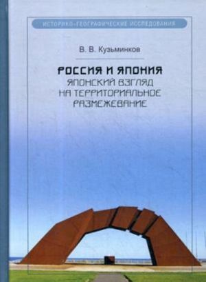 Rossija i Japonija. Japonskij vzgljad na territorialnoe razmezhevanie