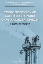 Технологические аспекты охраны окружающей среды в добыче нефти