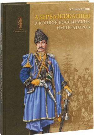 Azerbajdzhantsy v konvoe rossijskikh imperatorov