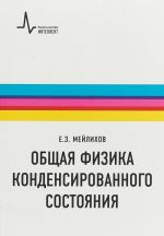 Obschaja fizika kondensirovannogo sostojanija