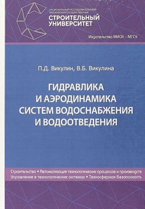 Гидравлика и аэродинамика систем водоснабжения и водоотведения