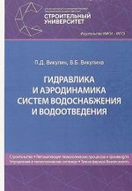 Гидравлика и аэродинамика систем водоснабжения и водоотведения