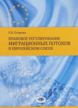 Pravovoe regulirovanie migratsionnykh potokov v Evropejskom Sojuze