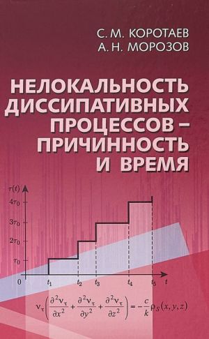 Нелокальность диссипативных процессов-причинность и время