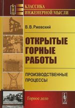 Открытые горные работы. Производственные процессы