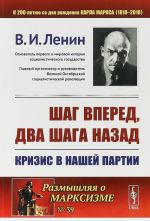 Шаг вперед, два шага назад. Кризис в нашей партии