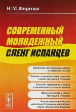 Современный молодежный сленг испанцев