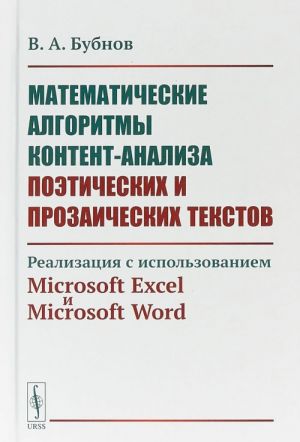 Математические алгоритмы контент-анализа поэтических и прозаических текстов. Реализация с использованием Microsoft Excel и Microsoft Word