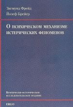 O psikhicheskom mekhanizme istericheskikh fenomenov