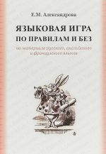 Jazykovaja igra po pravilam i bez na osnove russkogo, anglijskogo i frantsuzskogo jazykov. Monografija