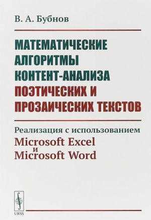 Matematicheskie algoritmy kontent-analiza poeticheskikh i prozaicheskikh tekstov. Realizatsija s ispolzovaniem Microsoft Excel i Microsoft Word