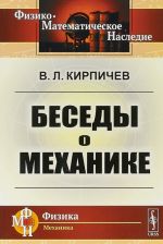 Беседы о механике