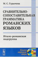 Сравнительно-сопоставительная грамматика романских языков. Итало-романская подгруппа