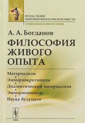 Философия живого опыта. Материализм, эмпириокритицизм, диалектический материализм, эмпириомонизм, наука будущего. Популярные очерки