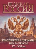 Российская держава: век за веком. IX-XXI века