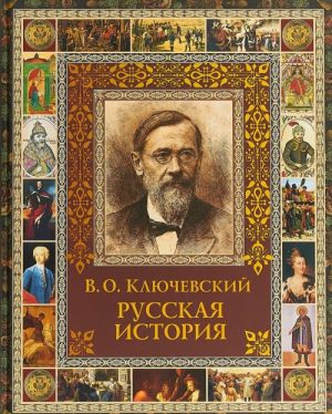 Russkaja istorija. Izbrannoe iz kursa lektsij