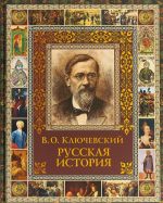 Russkaja istorija. Izbrannoe iz kursa lektsij