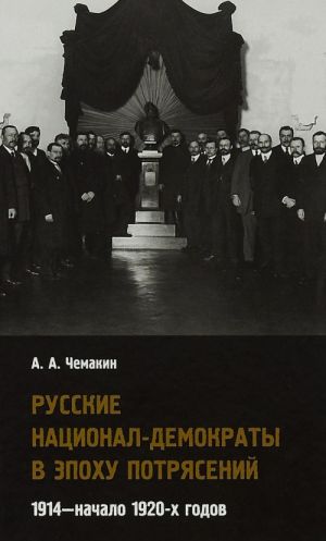 Russkie natsional-demokraty v epokhu potrjasenij. 1914 - nachalo 1920-kh godov