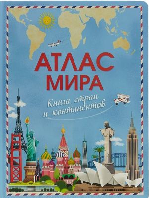 Атлас мира. Книга стран и континентов