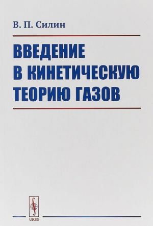 Введение в кинетическую теорию газов