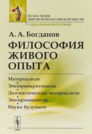 Filosofija zhivogo opyta. Materializm, empiriokrititsizm, dialekticheskij materializm, empiriomonizm, nauka buduschego