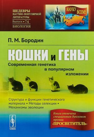 Koshki i geny. Sovremennaja genetika v populjarnom izlozhenii № 74